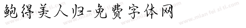 鲍得美人归字体转换