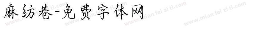 麻纺巷字体转换
