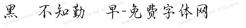 黑發不知勤學早字体转换