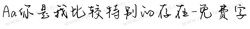 Aa你是我比较特别的存在字体转换