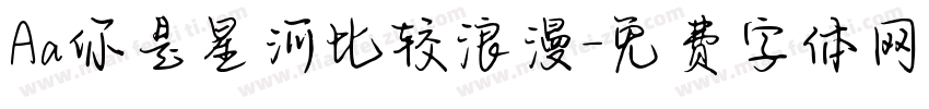 Aa你是星河比较浪漫字体转换