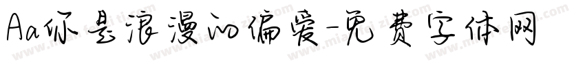Aa你是浪漫的偏爱字体转换