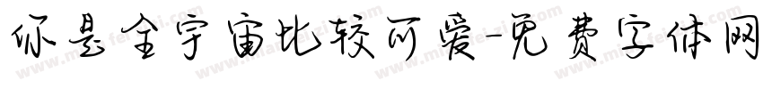 你是全宇宙比较可爱字体转换