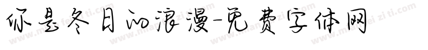你是冬日的浪漫字体转换