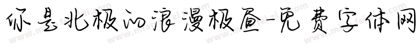 你是北极的浪漫极昼字体转换