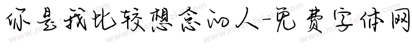 你是我比较想念的人字体转换