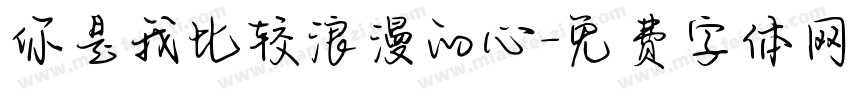 你是我比较浪漫的心字体转换
