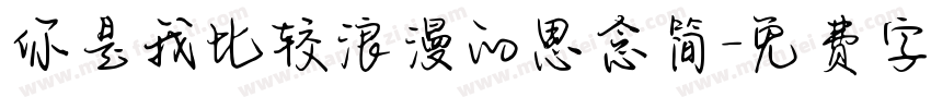 你是我比较浪漫的思念简字体转换