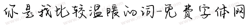 你是我比较温暖的词字体转换