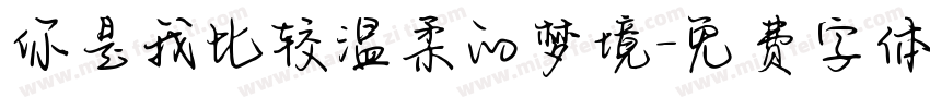 你是我比较温柔的梦境字体转换