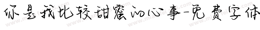 你是我比较甜蜜的心事字体转换