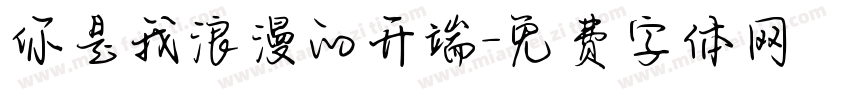你是我浪漫的开端字体转换