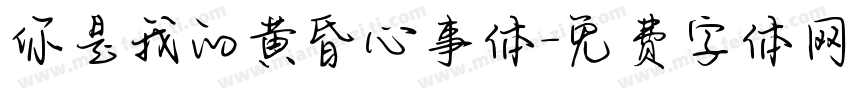 你是我的黄昏心事体字体转换