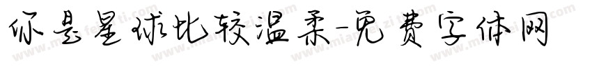 你是星球比较温柔字体转换