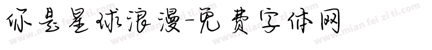 你是星球浪漫字体转换