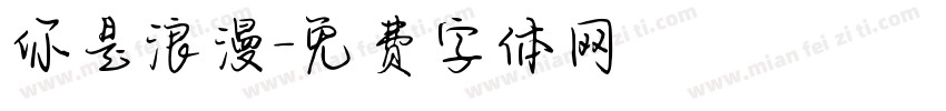 你是浪漫字体转换