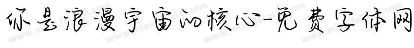 你是浪漫宇宙的核心字体转换