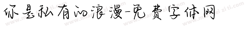你是私有的浪漫字体转换