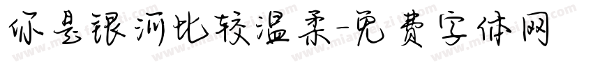 你是银河比较温柔字体转换