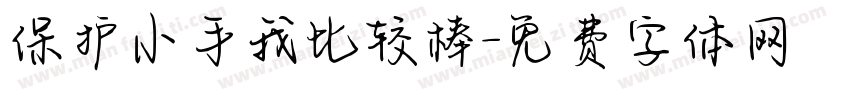 保护小手我比较棒字体转换