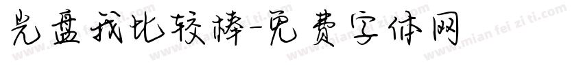 光盘我比较棒字体转换