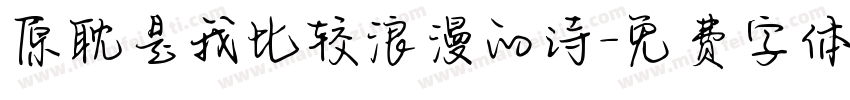 原耽是我比较浪漫的诗字体转换