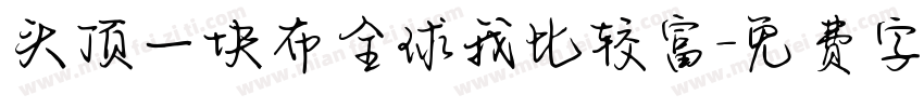 头顶一块布全球我比较富字体转换