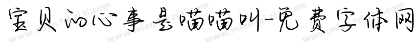 宝贝的心事是喵喵叫字体转换