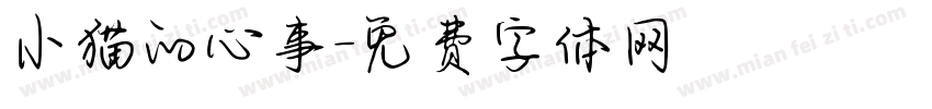小猫的心事字体转换