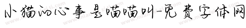 小猫的心事是喵喵叫字体转换