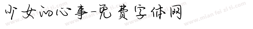 少女的心事字体转换