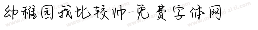 幼稚园我比较帅字体转换