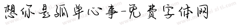 想你是孤单心事字体转换