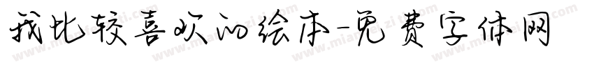 我比较喜欢的绘本字体转换
