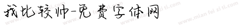 我比较帅字体转换
