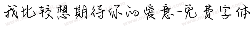我比较想期待你的爱意字体转换 我比较想期待你的爱意字体转换