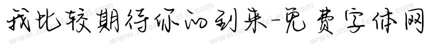 我比较期待你的到来字体转换 我比较期待你的到来字体转换