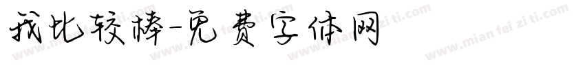 我比较棒字体转换