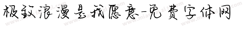 极致浪漫是我愿意字体转换