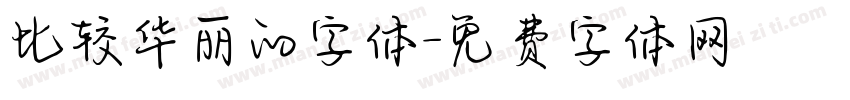比较华丽的字体字体转换