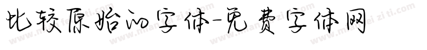 比较原始的字体字体转换