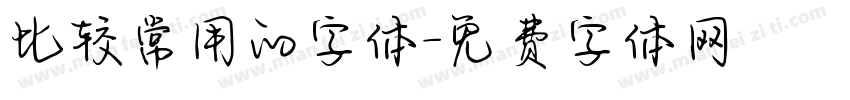 比较常用的字体字体转换
