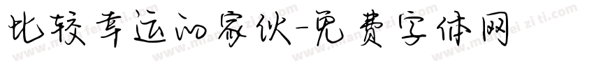 比较幸运的家伙字体转换