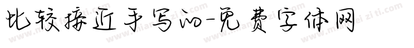比较接近手写的字体转换