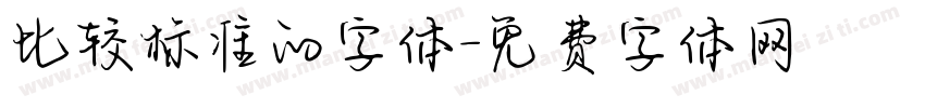 比较标准的字体字体转换