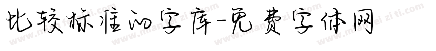 比较标准的字库字体转换