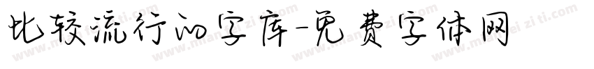 比较流行的字库字体转换