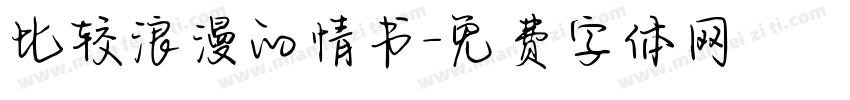 比较浪漫的情书字体转换