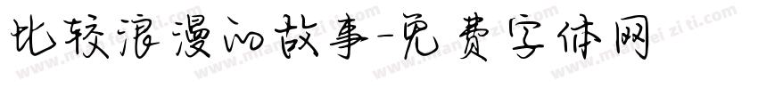 比较浪漫的故事字体转换