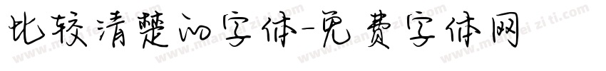 比较清楚的字体字体转换